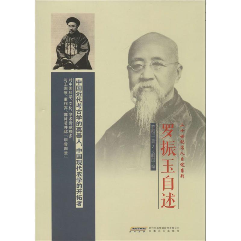 【正版书】 罗振玉自述 罗振玉　著,文明国　编 安徽文艺出版社 - 实物图