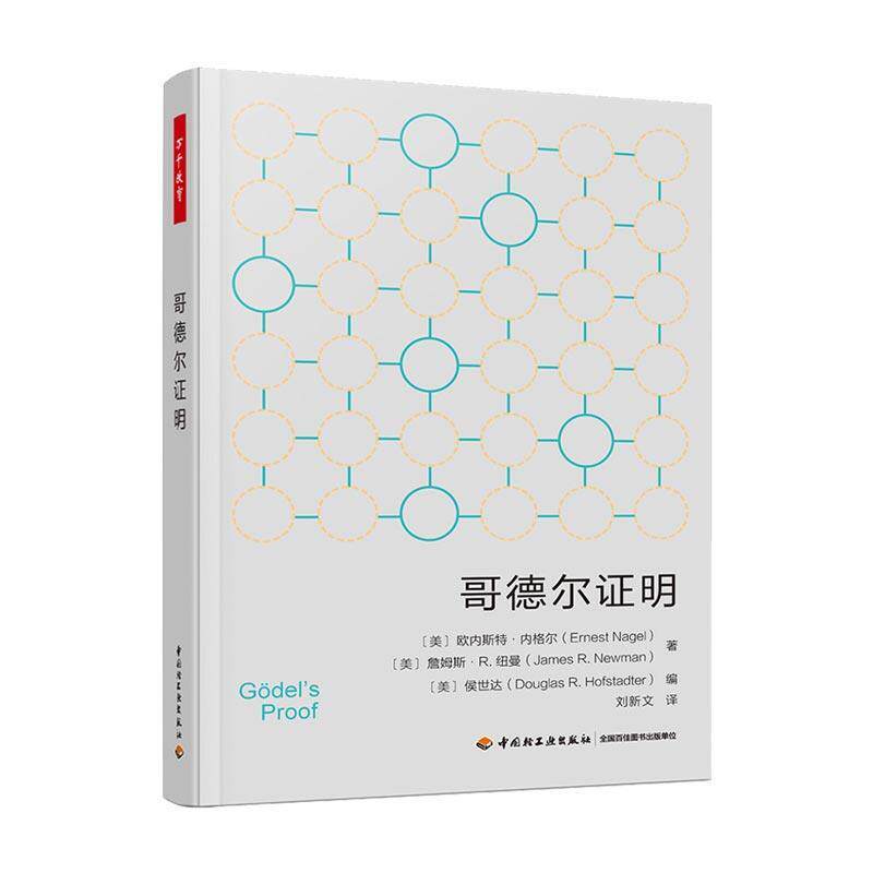 【正版书】 万千教育.哥德尔证明 （美）欧内斯特&middot;内格尔,（美）詹姆斯&middot;R.纽曼 中国轻工业出版社