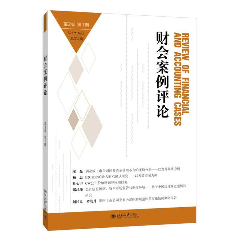 【正版书】 财会案例评论 王化成,欧阳宗书 北京大学出版社