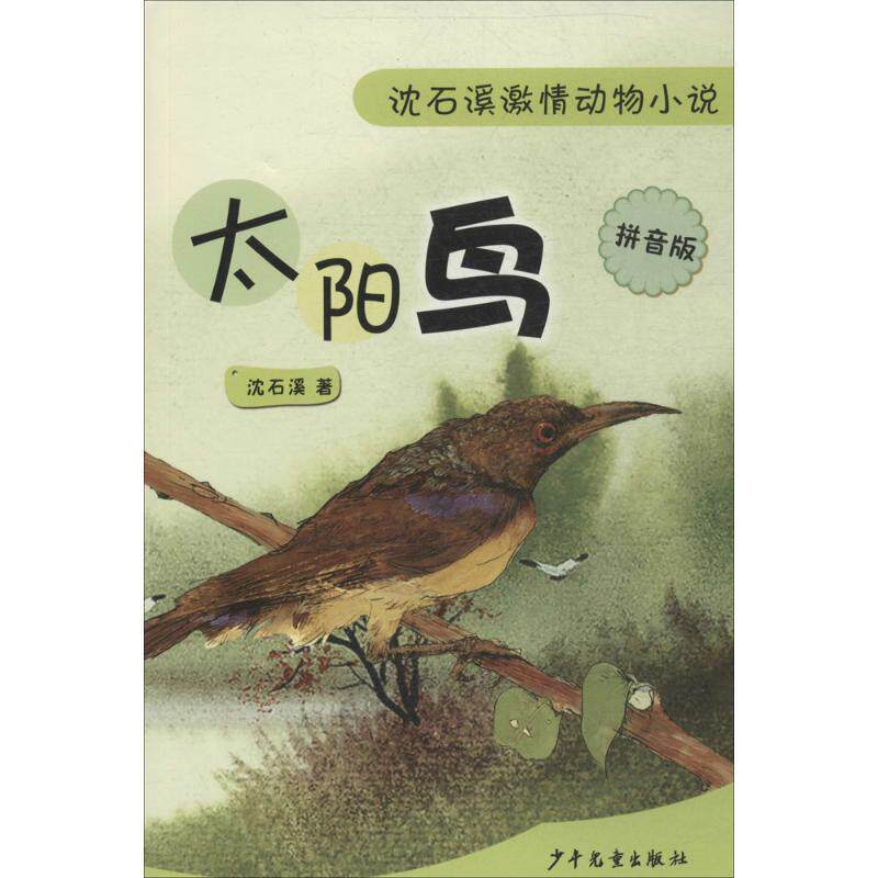 【正版书】 太阳鸟--沈石溪激情动物小说 沈石溪 少年儿童出版社