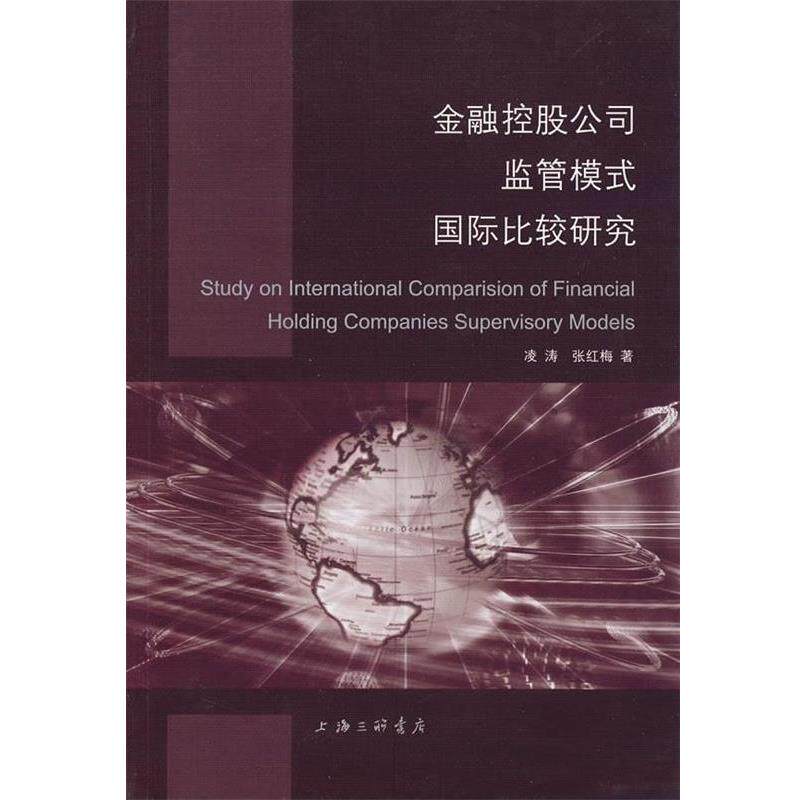 【正版书】 金融控股公司监管模式国际比较研究 凌涛,张红梅 上海三联