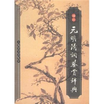 【正版书】 袖珍元明清词鉴赏辞典 钟振振 等 编 上海辞书出版社