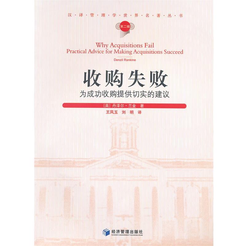 【正版书】 收购失败-为成功收购提供切实的建议-第二辑 (英)兰金　著,王凤玉　等译 经济管理出版社
