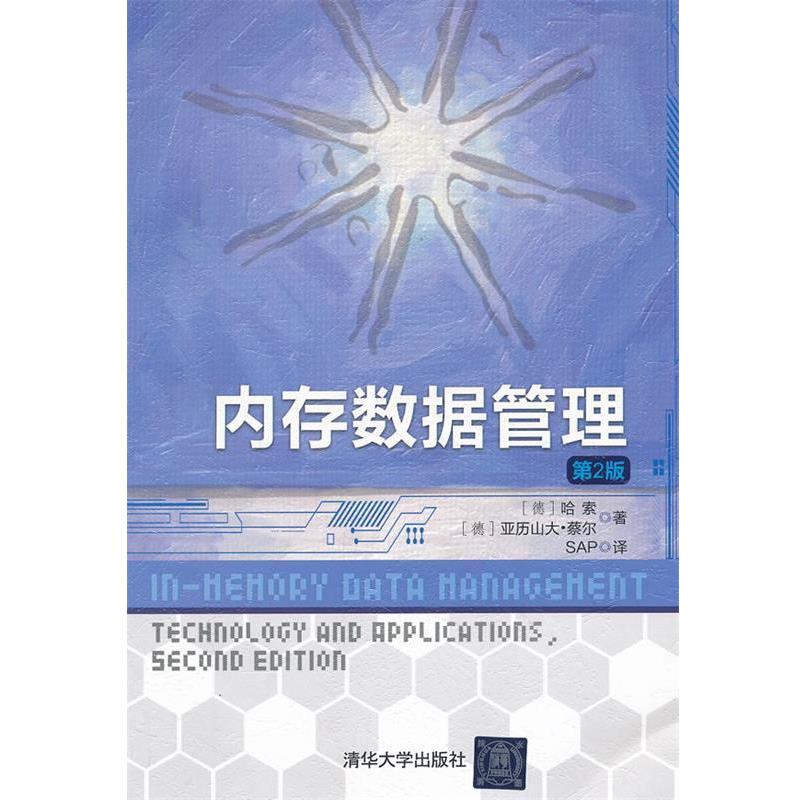 【正版书】 内存数据管理 (德)普拉特纳 清华大学出版社