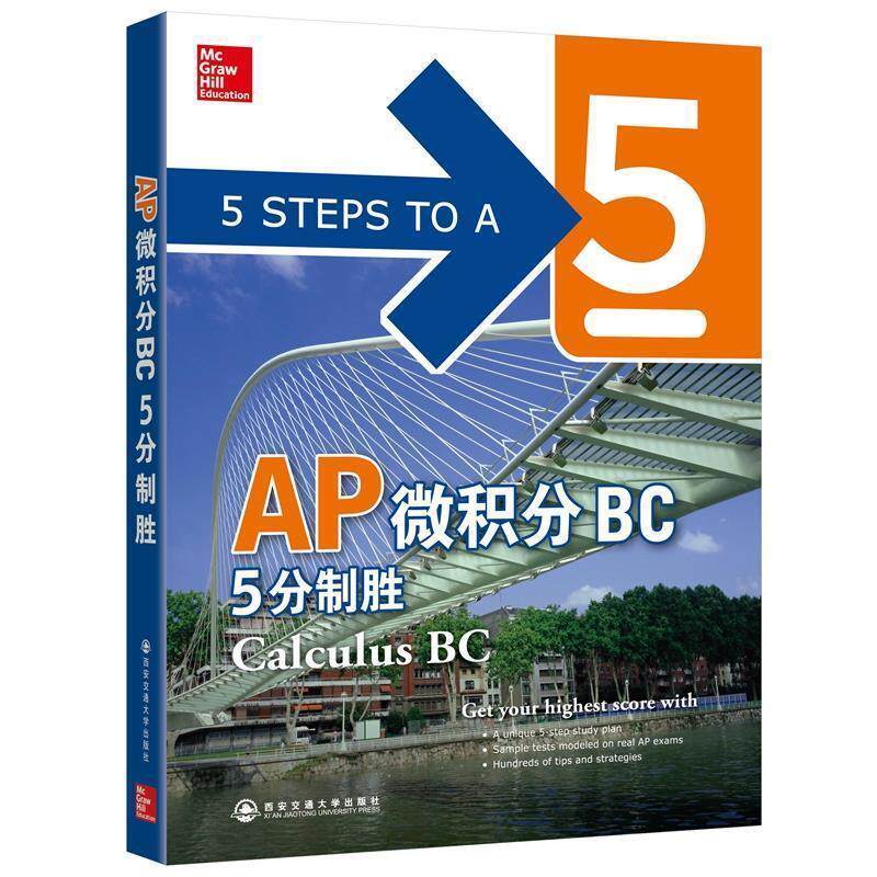 【正版书】 新东方 AP微积分BC 5分制胜 (美)William Ma 西安交通大学出版社