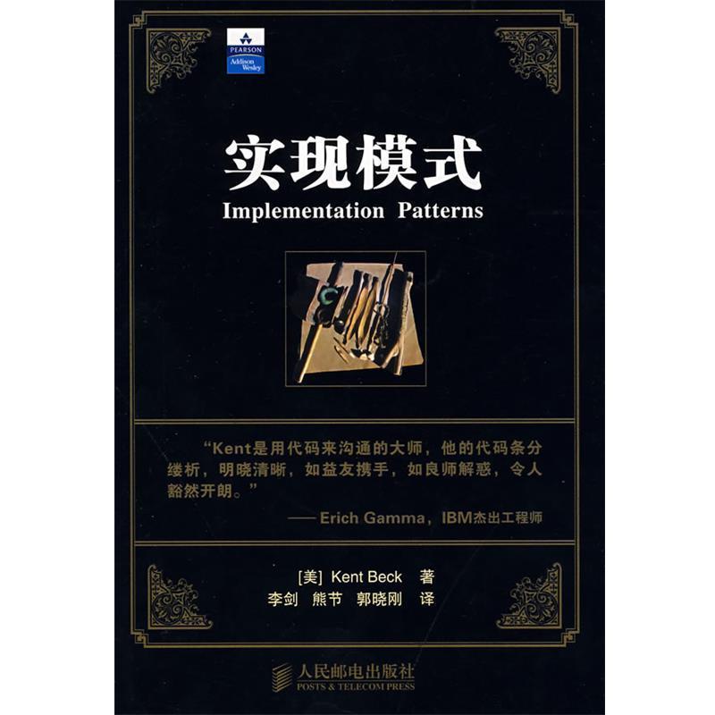 【正版书】 实现模式 (美)贝克,李剑,熊节,郭晓刚 人民邮电出版社