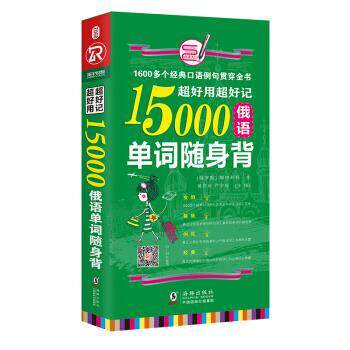 【正版书】 超好用超好记15000俄语单词随身背 口袋书 娜塔莉亚,黄苏华著,方振宇,振宇锐智教学研究中心 编 海豚出版社