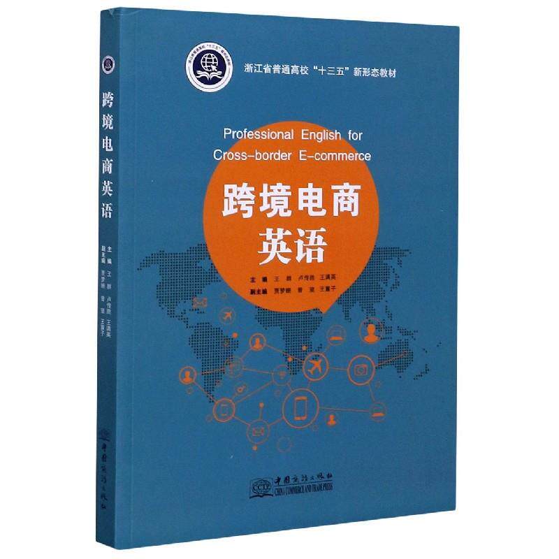 【正版书】 跨境电商英语  中国商务出版社