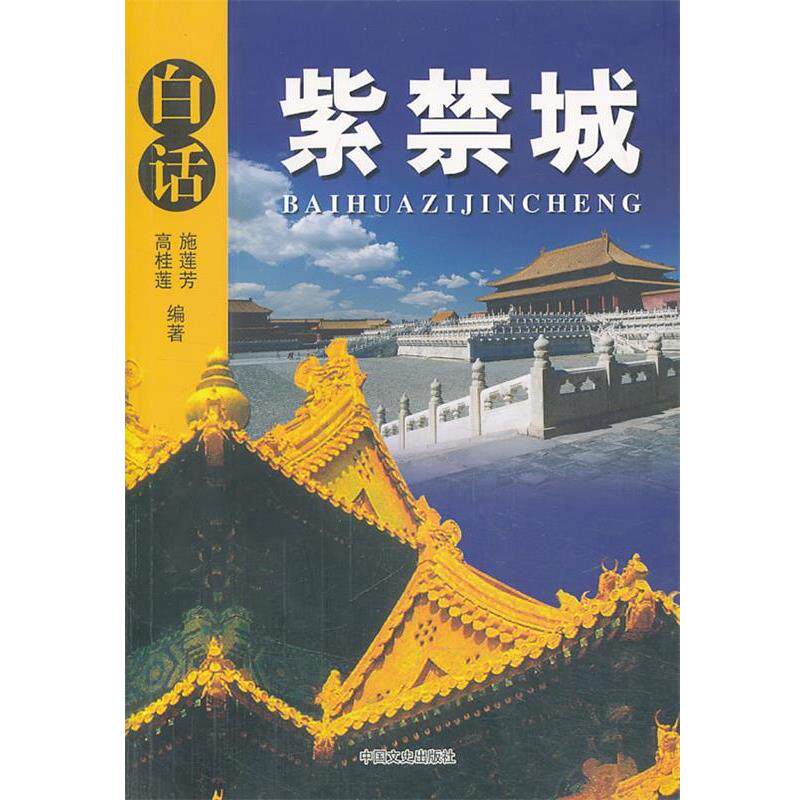 【正版书】 白话紫禁城 高桂莲,施莲芳 编著 中国文史出版社