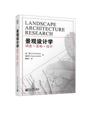 【正版书】 景观设计学:调查·策略·设计 [美] M.Elen Deming,[新西兰] Simon Swaffield 著,陈晓宇 译 电子工业出版社