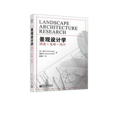 【正版书】 景观设计学:调查·策略·设计 [美] M.Elen Deming,[新西兰] Simon Swaffield 著,陈晓宇 译 电子工业出版社