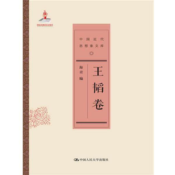 【正版书】 王韬卷 海青 编 中国人民大学出版社
