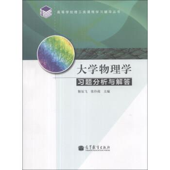 【正版书】 大学物理学习题分析与解答 靳辰飞,张伶莉 编 高等教育出版社