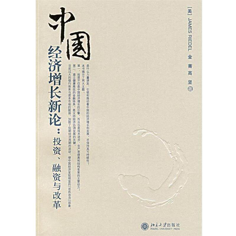 【正版书】 中国经济增长新论:投资、融资与改革 (美)James Riedel,金菁,高坚 著 北京大学出版社