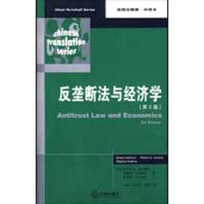 【正版】反垄断法与经济学（第5版） [美]盖尔霍恩