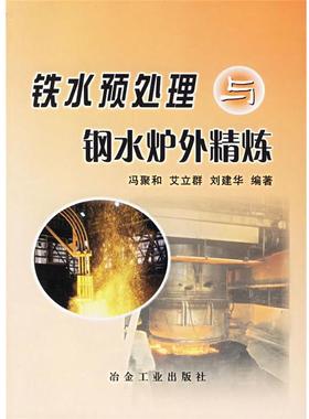 【正版书】 铁水预处理与钢水炉外精炼 冯聚和 冶金工业出版社