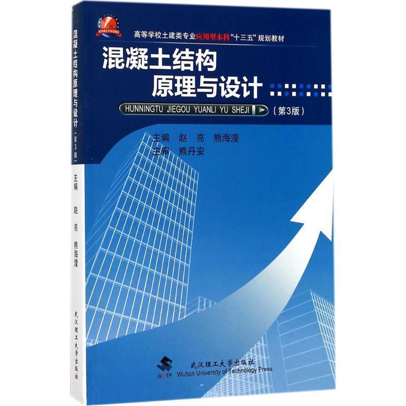 【正版书】 混凝土结构原理与设计 赵亮,熊海滢 编 武汉理工大学出版社