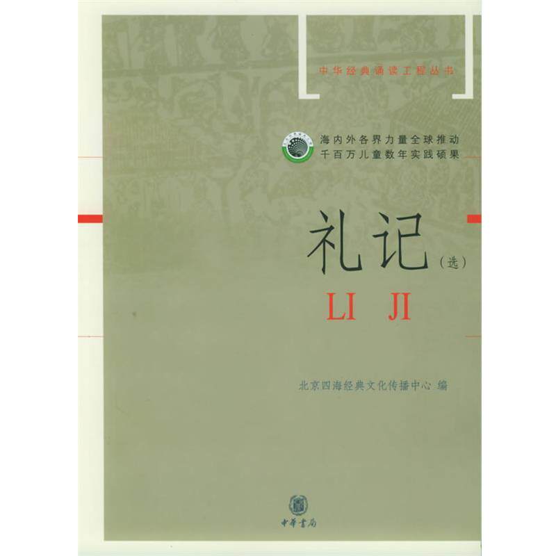 【正版书】 礼记—中华经典诵读工程丛书 北京思海经典文化传播中心 编 中华书局