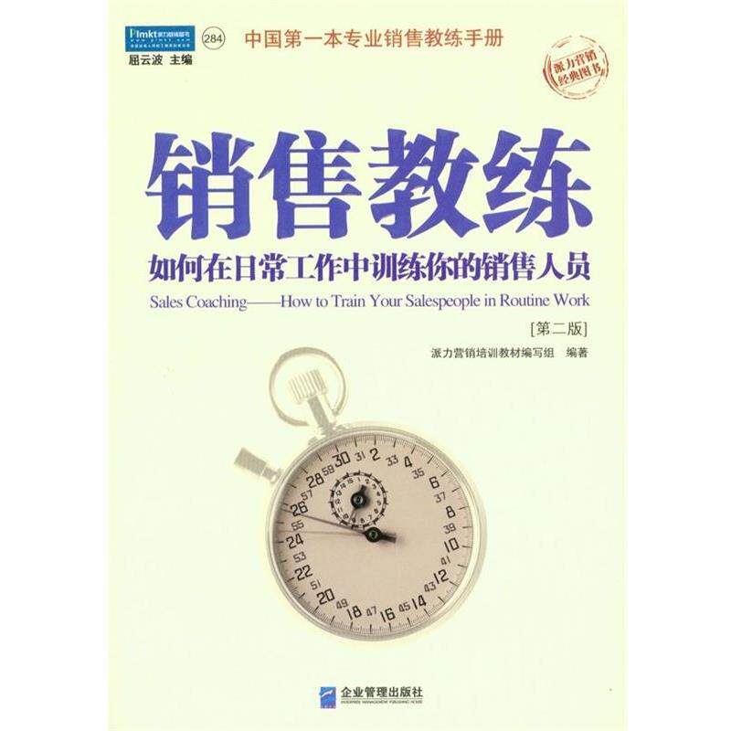 【正版书】 销售教练:如何在日常工作中训练你的销售人员 派力营销培训教材组 编 企业管理出版社