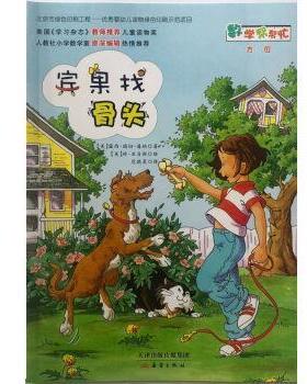 【正版书】 宾果找骨头 [美]露西·瑞切·潘纳（LucilleRechtPenner） 著,范晓星 译 新蕾出版社