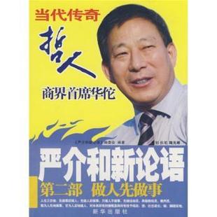 严介和新论语第二部做人先做事 严介和新论语 编委会 新华出版 书 编 社 正版