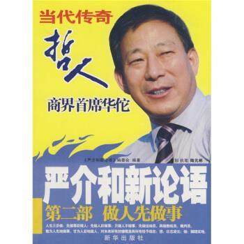 【正版书】 严介和新论语第二部做人先做事 《严介和新论语》编委会 编 新华出版社