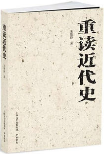 【正版现货】朱维铮9787547501382上海百家出版社重读近代史