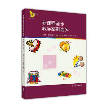 【正版书】 新课程音乐教学案例选评 曹理,崔学荣,缪裴言 等 编 高等教育出版社