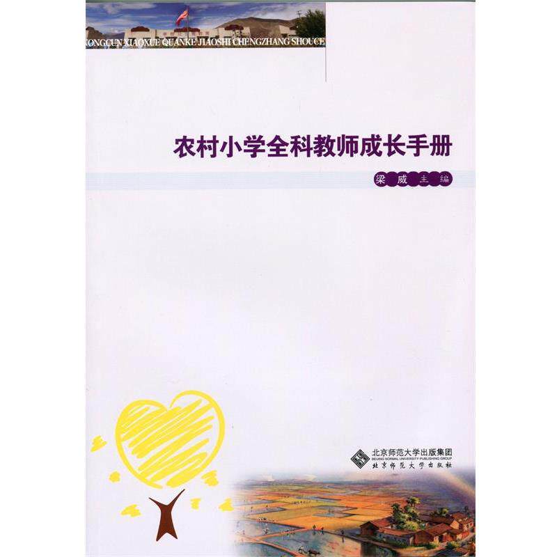【正版书】 农村小学全科教师成长手册 梁威　主编 北京师范大学出版社