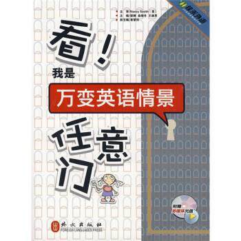 【正版书】 看我是万变英语情景任意门-附赠多媒体光盘 赠60元学习卡 Nancy Smith 著,梁娜,曲晓冬,王赫男 编 外文出版社