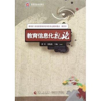 【正版书】 教育信息化概论 瞿堃,钟晓燕　主编 西南师范大学出版社