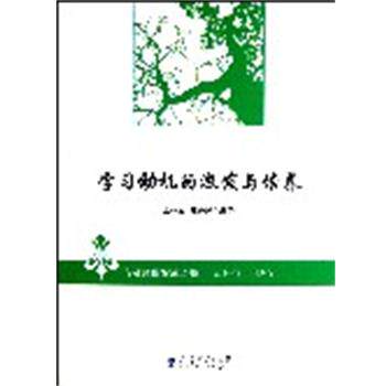 【正版书】 向名师借智慧丛书:学习动机的激发与培养 王林发 等编著 教育科学出版社
