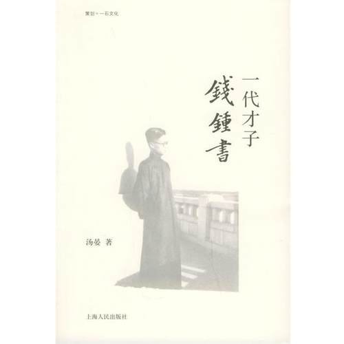 【正版书】 汤晏—一代才子钱钟书 汤晏 著 上海人民出版社
