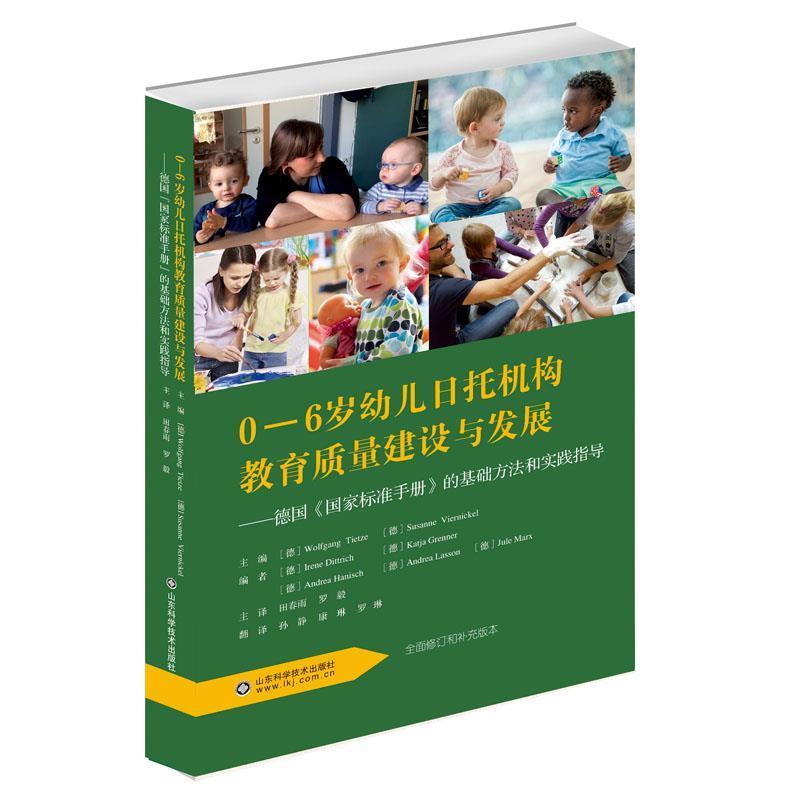 【正版书】 0-6岁幼儿日托机构教育质量建设与发展 沃尔夫冈·蒂策 著 山东科学技术出版社