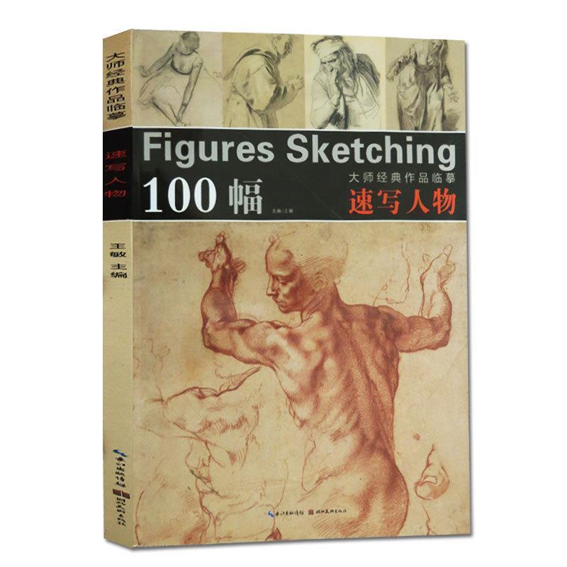 【正版书】 大师经典作品临摹·速写人物 王敏 编 湖北美术出版社