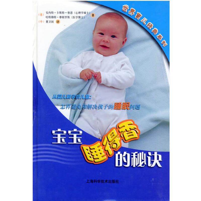 【正版书】 宝宝睡得香的秘诀 (德)安内特·卡斯特-察思,(德)哈特穆特·摩根罗斯 著,董卫国 译 上海科学技术出版社