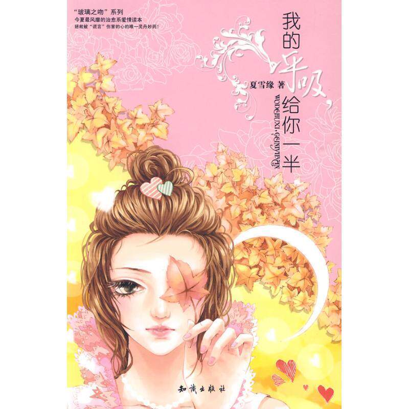 【正版书】 我的呼吸,给你一半 夏雪缘　著 知识出版社