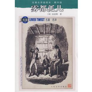 正版 狄更斯 著 人民文学出版 雾都孤儿 译 书 社 英 黄雨石 Dickens