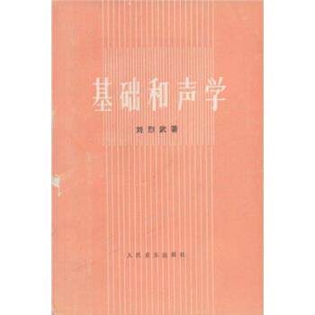 【正版书】 基础和声学 刘烈武 人民音乐出版社