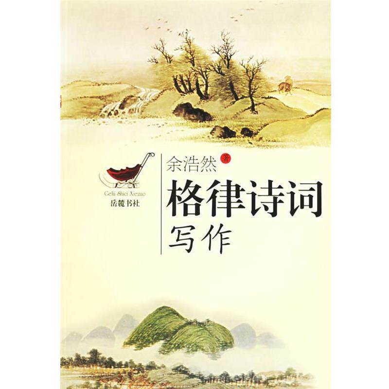【正版书】 格律诗词写作 余浩然　著 岳麓书社