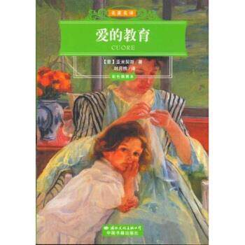 【正版书】 名家名译:爱的教育 亚米契斯,刘月樵 著 国际文化出版社