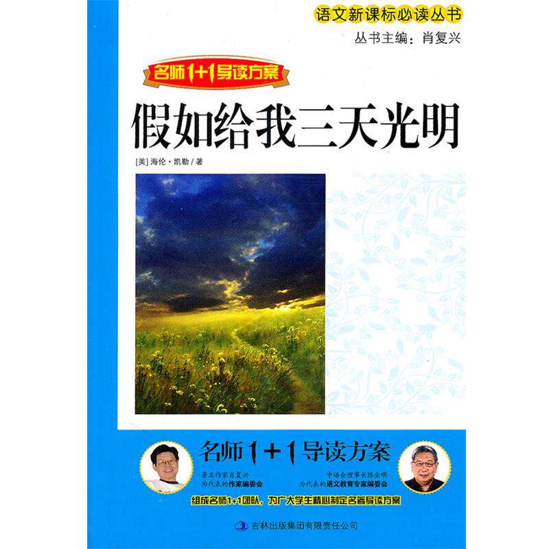 【正版书】 名师1+1导读方案:假如给我三天光明 海伦·凯勒, 肖复兴 吉林出版集团有限责任公司