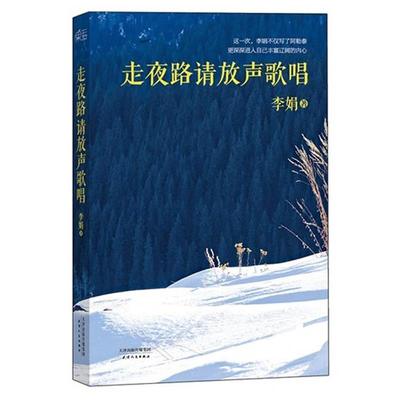 【正版书】 走夜路请放声歌唱 李娟著 天津人民出版社
