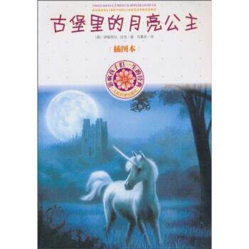 【正版书】 古堡里的月亮公主 [英] 伊丽莎白·古吉（Goudge.E.） 著,马爱农 译 人民文学出版社