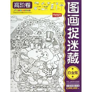 【正版书】 高阶卷-图画捉迷藏-白金版 [美] 保罗·里查 著,张立 译 北京科学技术出版社