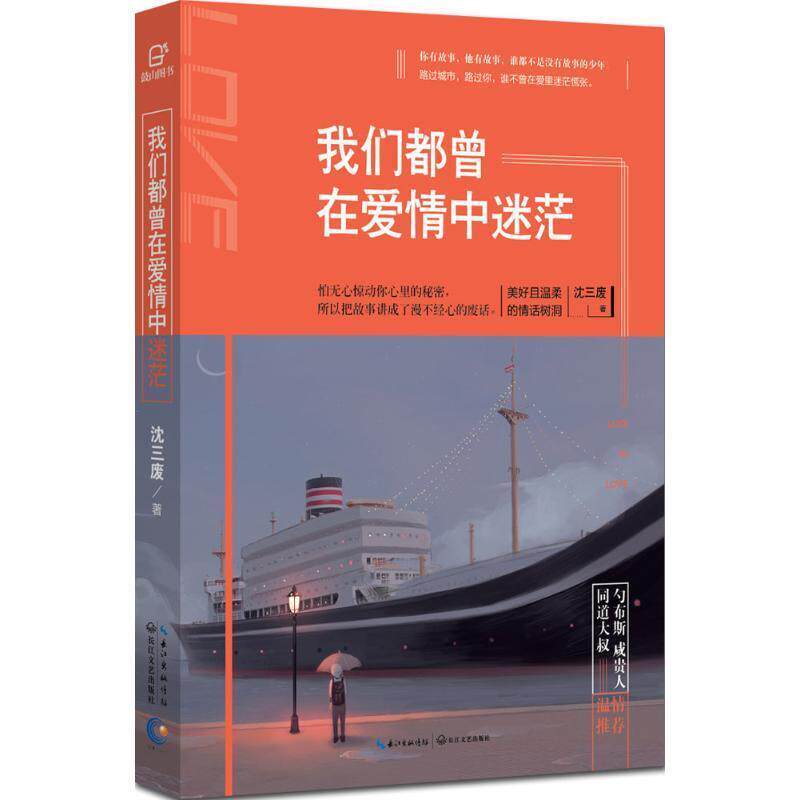 【正版书】 我们都曾在爱情中迷茫 沈三废 长江文艺出版社