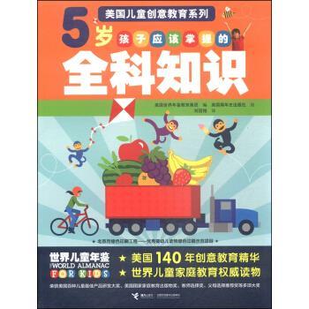 【正版书】 美国儿童创意教育系列--5岁孩子应该掌握的全科知识 美国世界年鉴教育集团,美国编年史出版社 接力出版社