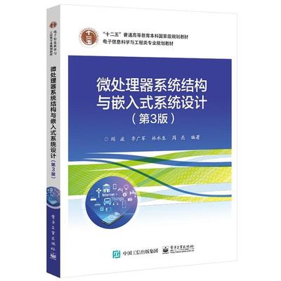 【正版书】 微处理器系统结构与嵌入式系统设计 阎波等 电子工业出版社