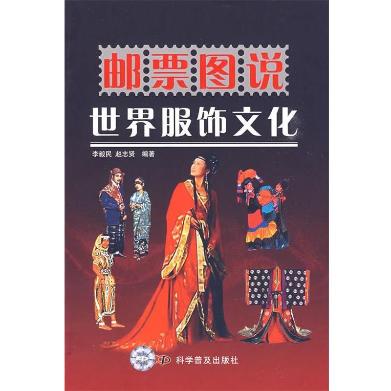 【正版书】 邮票图说世界服饰文化 李毅民,赵志贤 编著 科学普及出版社