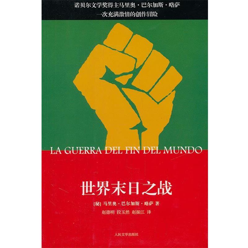 【正版书】 世界末日之战 (秘鲁)巴尔加斯·略萨　著,赵德明,段玉然,赵振江 人民文学出版社